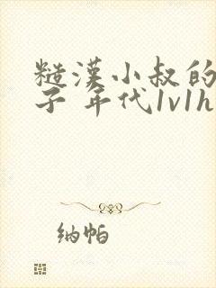 糙汉小叔的娇嫂子 年代1v1h封面