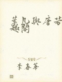 叶凡与唐若雪笔趣阁封面