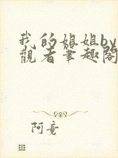 我的姐姐by旁观者笔趣阁免费阅读全文无弹窗