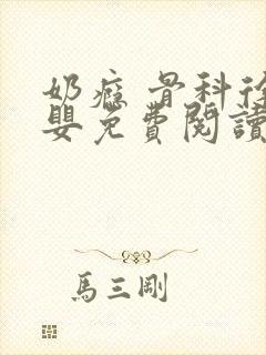 奶瘾 骨科徐行婴免费阅读
