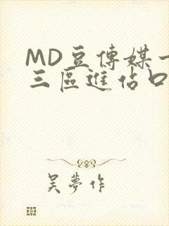 MD豆传媒一二三区进站口