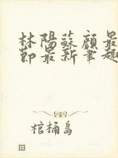 林阳苏颜最新章节最新笔趣阁封面