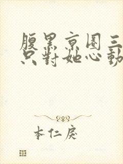 腹黑京圈三爷,只对她心动