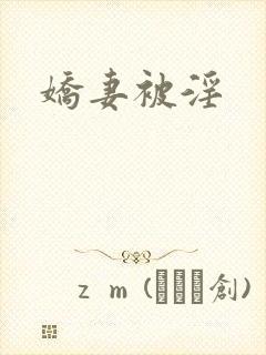 娇妻被淫