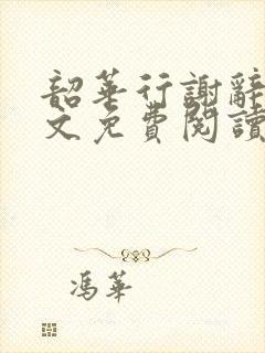 韶华行谢辞州全文免费阅读笔趣阁封面
