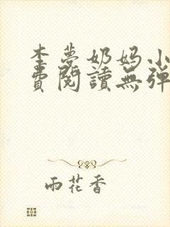 李梦奶妈小说免费阅读无弹窗
