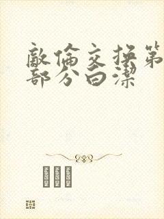 敌伦交换第11部分白洁