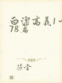 白洁高义1～178篇
