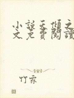 小说天倾之后全文免费阅读完整版