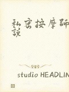 私密按摩师 小说