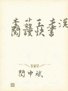 李茹王老汉免费阅读快书