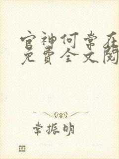 官神何常在小说免费全文阅读