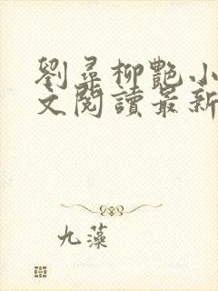刘寻柳艳小说全文阅读最新章节列表