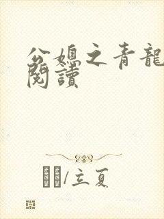 公媳之青龙全文阅读封面