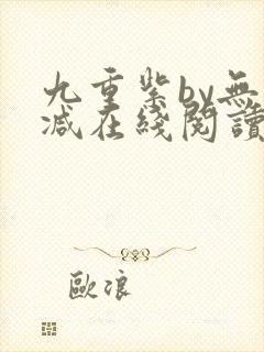 九重紫by无删减在线阅读免费封面