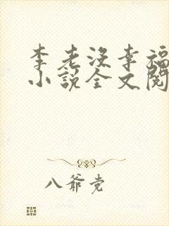 李老没幸福生活小说全文阅读免费封面