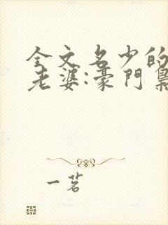 全文名少的神秘老婆:豪门枭宠aa制封面