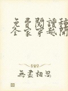 免费阅读种田从全家穿越开始全文