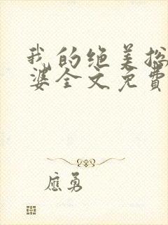 我的绝美总裁老婆全文免费阅读