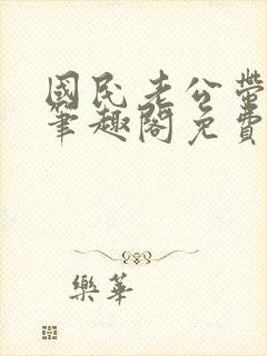 国民老公带回家笔趣阁免费阅读封面