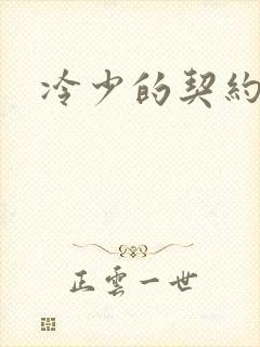 冷少的契约囚奴