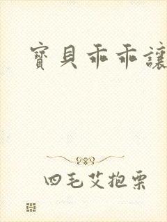 宝贝乖乖让我爱