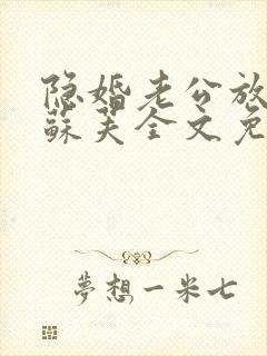 隐婚老公放肆宠苏芙全文免费阅读封面