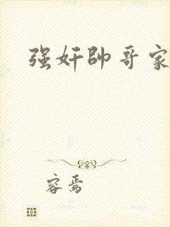 强奸帅哥家教封面