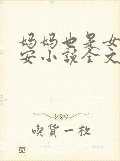 妈妈也是女人林安小说全文阅读