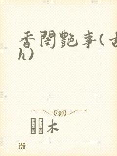 香闺艳事(古言h)