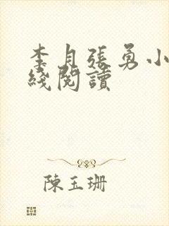 李月张勇小说在线阅读