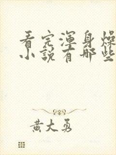 看完浑身燥热的小说有哪些