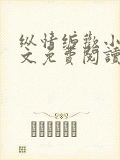 纵情缠欢小说全文免费阅读无弹窗