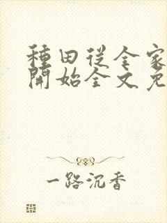 种田从全家穿越开始全文免费阅读封面