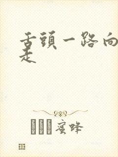 舌头一路向下游走