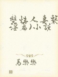 双性人妻系列(淫篇)小说封面