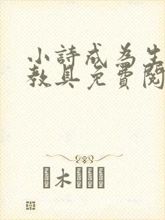 小诗成为生物课教具免费阅读