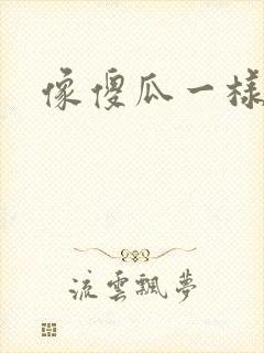 像傻瓜一样去爱