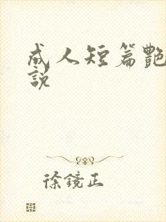 成人短篇艳情小说
