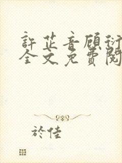 许芷音顾衍小说全文免费阅读