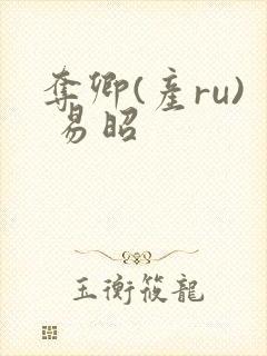 夺卿(产ru) 易昭