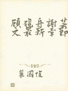 顾砚舟谢芸琛全文最新章节免费阅读