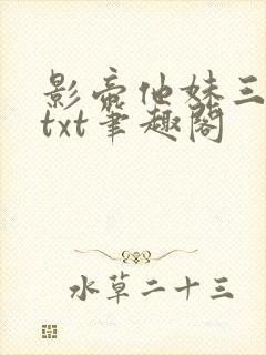 影帝他妹三岁半txt笔趣阁