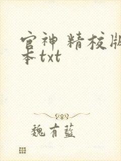 官神 精校版全本txt