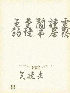 免费阅读震惊我的徒弟居然是女帝