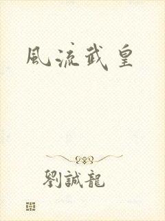 风流武皇