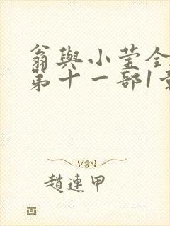 翁与小莹全目录第十一部1章