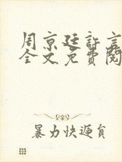 周京廷许言小说全文免费阅读