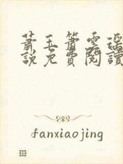 萧玉箫云瑶的小说免费阅读无弹窗