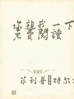 你亲我一下全文免费阅读